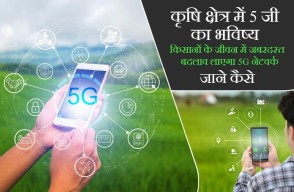 कृषि क्षेत्र में 5जी का भविष्य, किसानों के जीवन में जबरदस्त बदलाव लाएगा 5G नेटवर्क